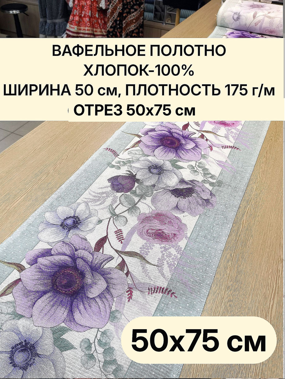 0,75м.Ткань для полотенец, 100% хлопок, Отрез 50х75см