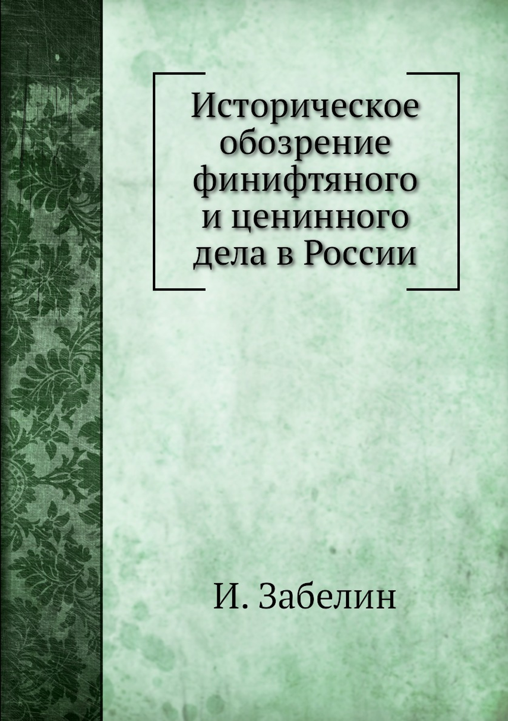 Историческое обозрение финифтяного и ценинного дела в России | И. Забелин