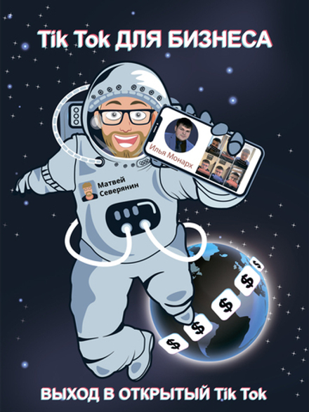 Tik Tok для бизнеса. Северянин Матвей;Монарх Илья
