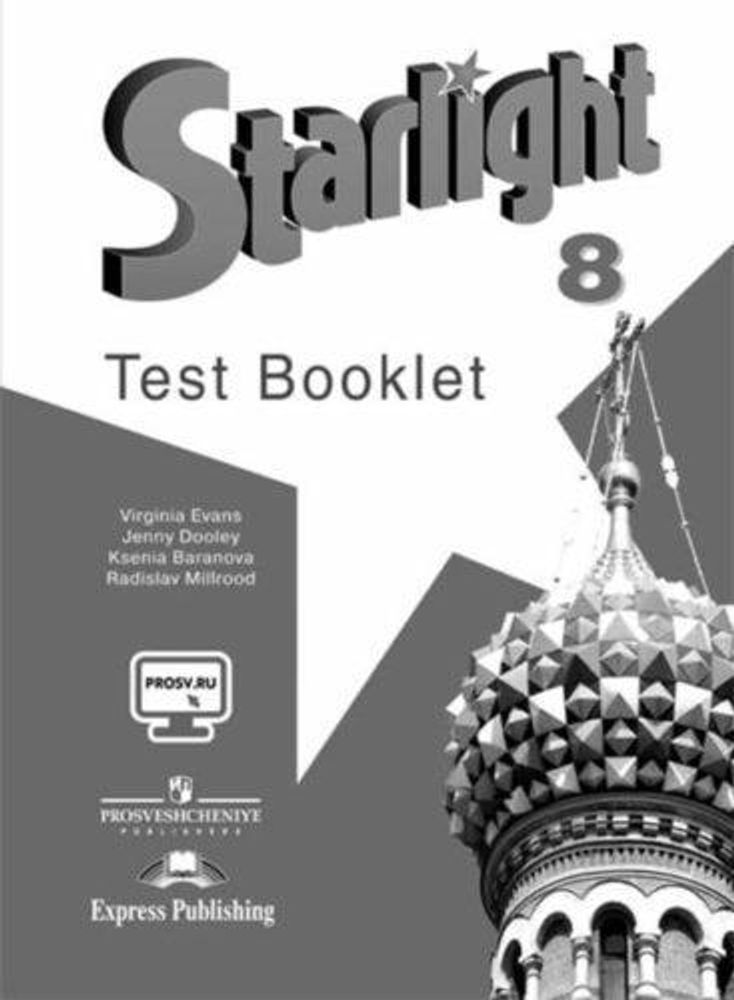 Starlight 8 класс. Звездный английский. Баранова К., Дули Д., Копылова В. Test. Контрольные задания