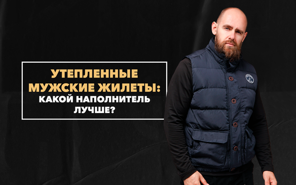 Какой наполнитель для утепленных мужских жилетов лучше