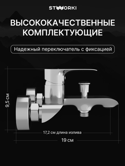 Смеситель для ванны с душем STWORKI Копенгаген S42100CR хром