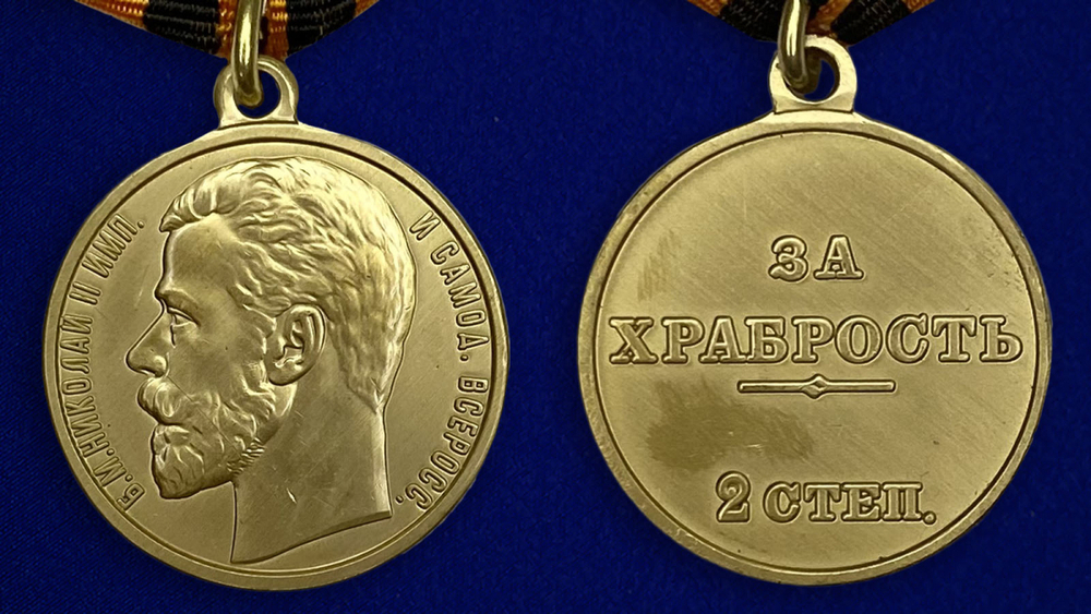 Медаль "За храбрость" 2 степени (Николай 2)
