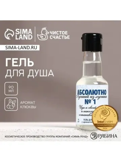 Гель для душа во флаконе водки «Абсолютно лучший», 90 мл, ар