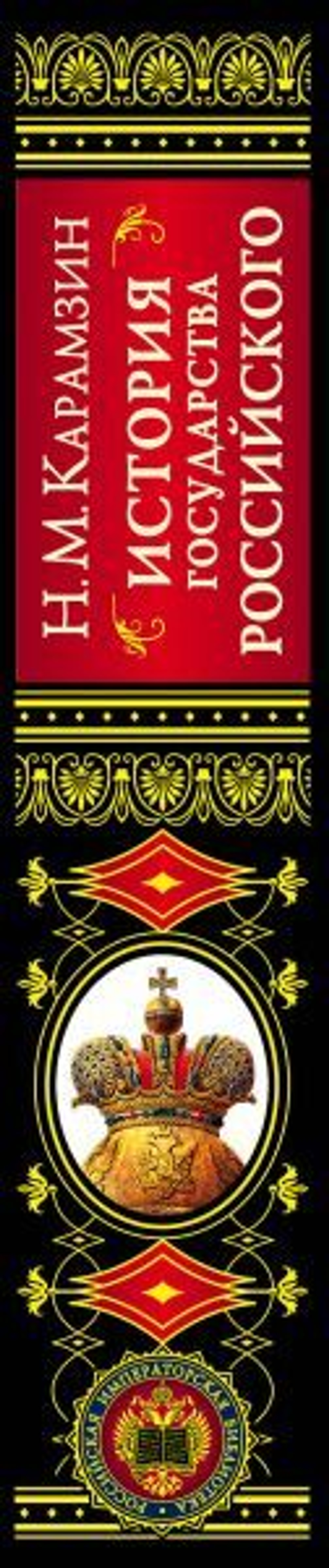 История государства Российского. Николай Карамзин