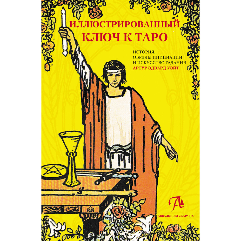 Набор "Таро Уэйта. Новое издание под редакцией Джордано Берти"