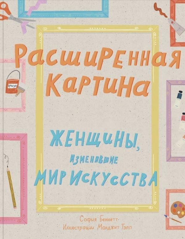 Расширенная картина. Женщины, изменившие мир искусства