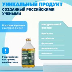 Хомоспорин-М Форте 100мл 20шт. БАД для ЖКТ от БашИнком