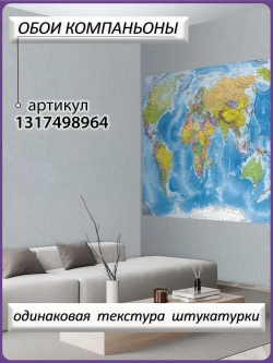Фотообои Ах, Уют! флизелиновые моющиеся 200х150 см классическая политическая карта мира