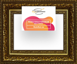 Рама 10x15 для картин и фотографий