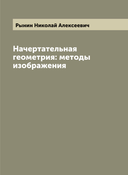 Начертательная геометрия: методы изображения | Рынин Николай Алексеевич