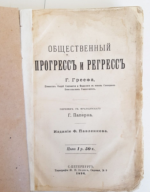 "Общественный прогресс и регресс". Г. Грееф. 1896 г.