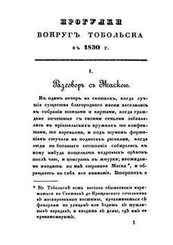 Прогулки вокруг Тобольска в 1830 г. | П.А. Словцов