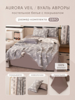 КПБ Сатин Aurora Veil AV001, Евро, наволочки 50-70 2 шт