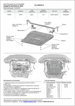 Защита картера и КПП АвтоБроня для Haval Jolion (V - 1.5T) FWD (комплектация Comfort) 2021-н.в., штампованная, сталь 1.5 мм, с крепежом, 111.09423.1