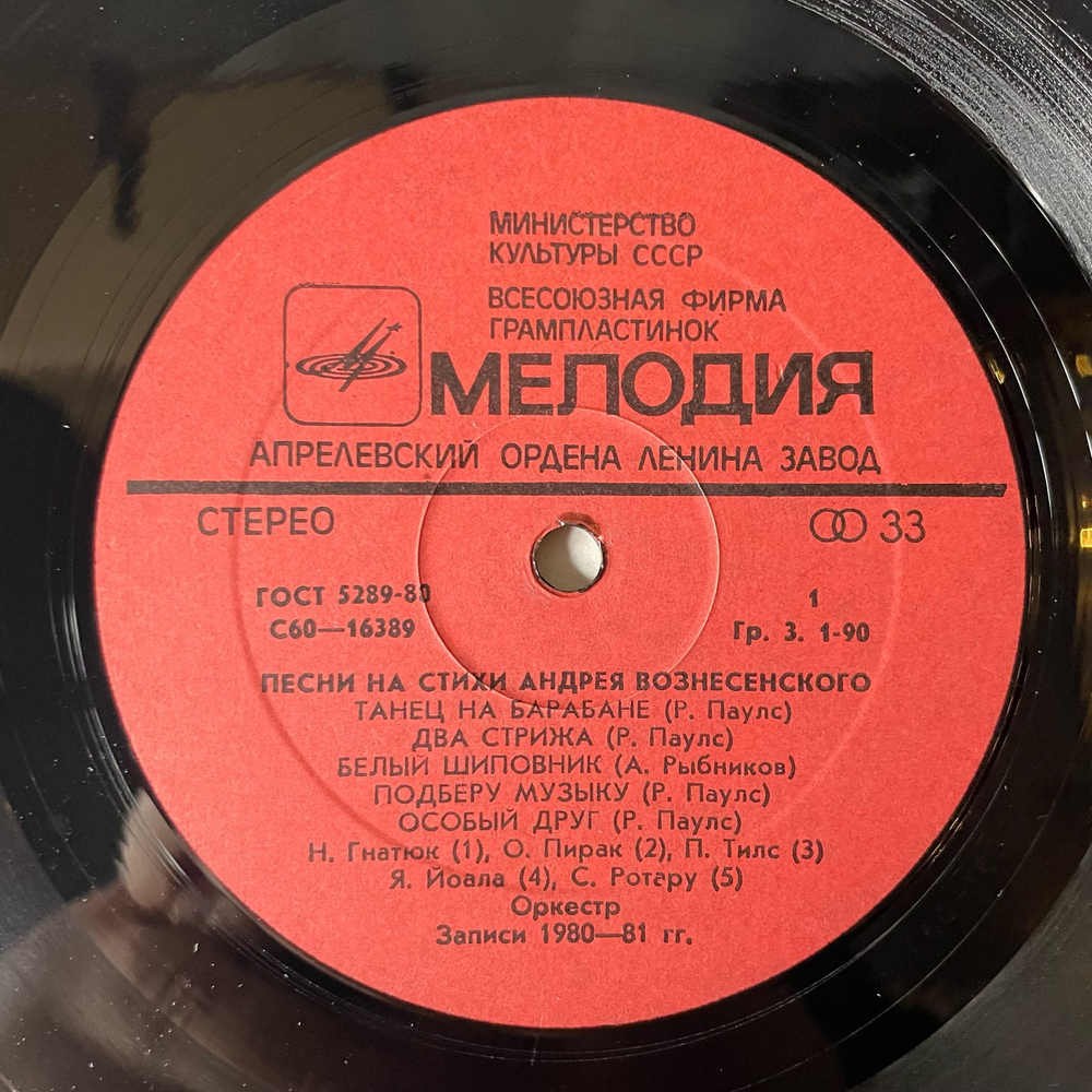 Винтажная виниловая пластинка LP Сборник Андрей Вознесенский, Песни На Стихи Андрея Вознесенского (СССР 1981) (Алла Пугачева, София Ротару, Александр Градский)