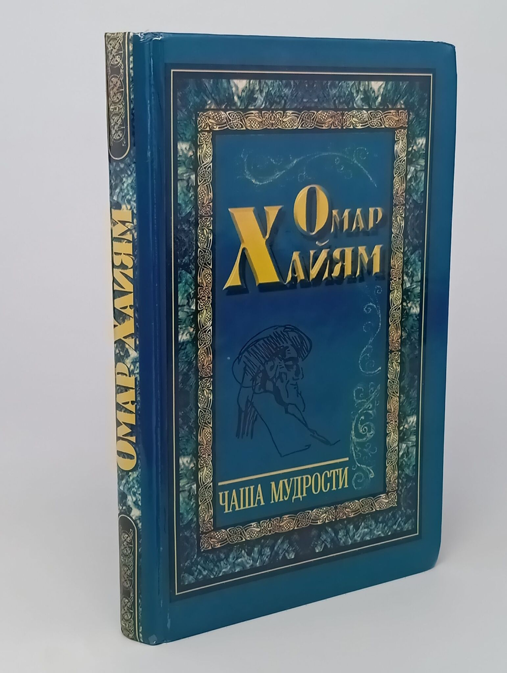 Чаша мудрости