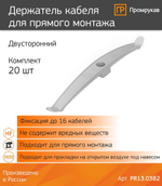 Держатель кабеля двусторонний для прямого монтажа серый (20шт/уп) Промрукав PR13.0382