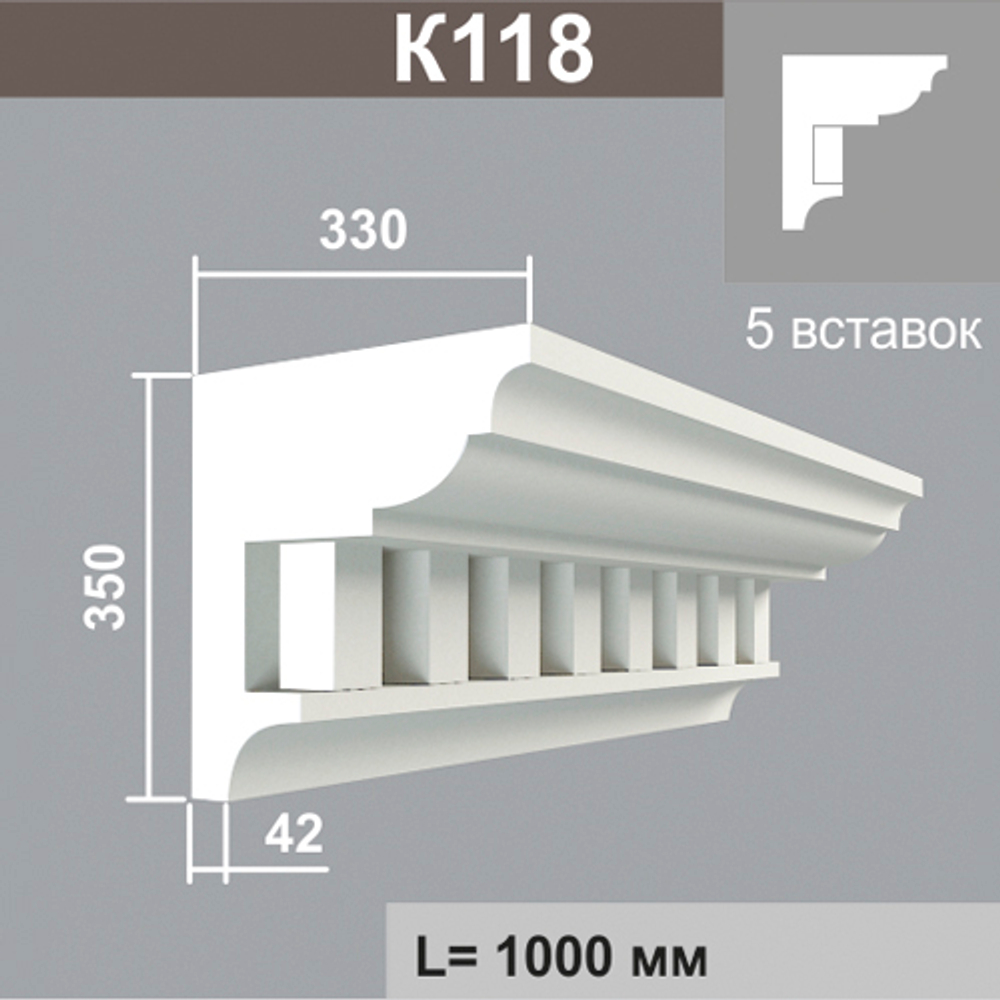 К118 (5 вставок) карниз (330х350х1000мм) метраж, шт