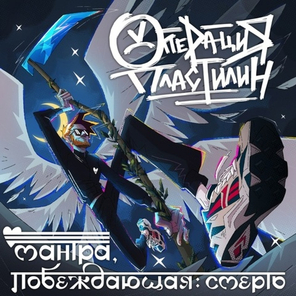 Операция Пластилин / Мантра побеждающая смерть (LP)
