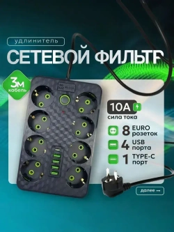 HG-2508, Сетевой фильтр 3 м / Удлинитель с USB (юсб) и Type-C / 8 розеток, тройник для розетки, пилот