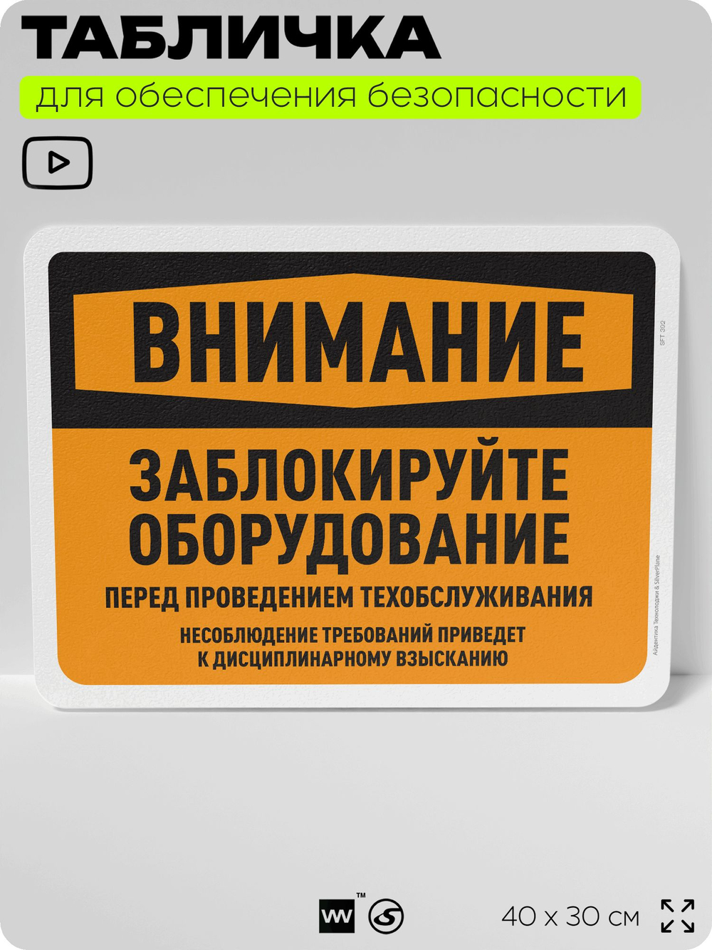 Табличка для обеспечения безопасности "Внимание, заблокируйте оборудование", для офиса, по охране труда для предприятия, организаций, 40х30 см, Silver Plane x Айдентика Технолоджи