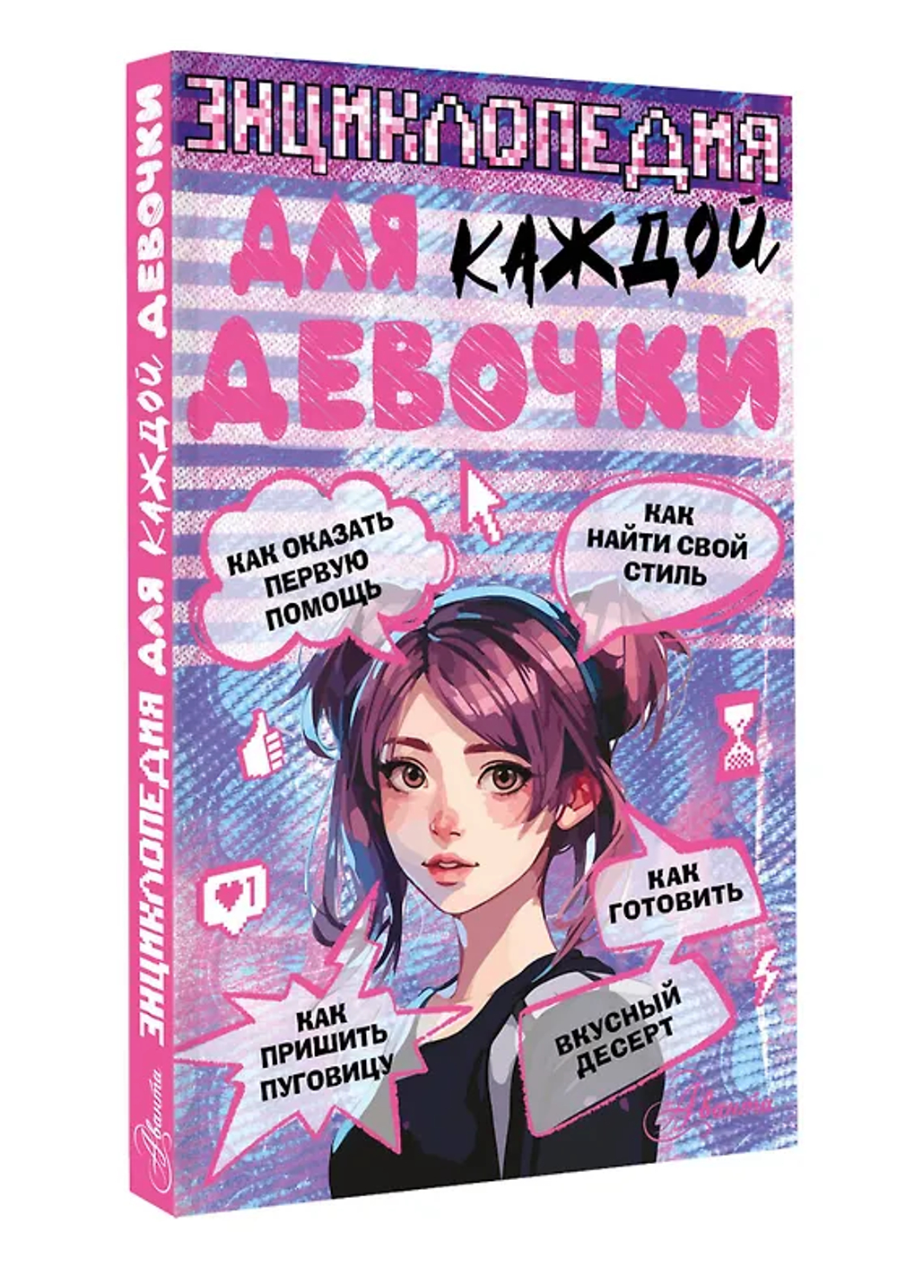 Энциклопедия для каждой девочки