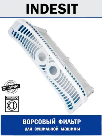 Фильтр ворсовый для сушильной машины - С00286864