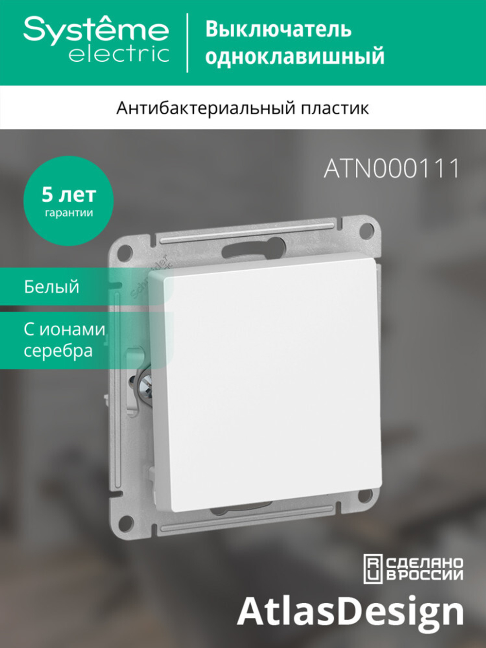 ATLASDESIGN 1-клавишный ВЫКЛЮЧАТЕЛЬ, сх.1, 10АХ, механизм, БЕЛЫЙ ATN000111