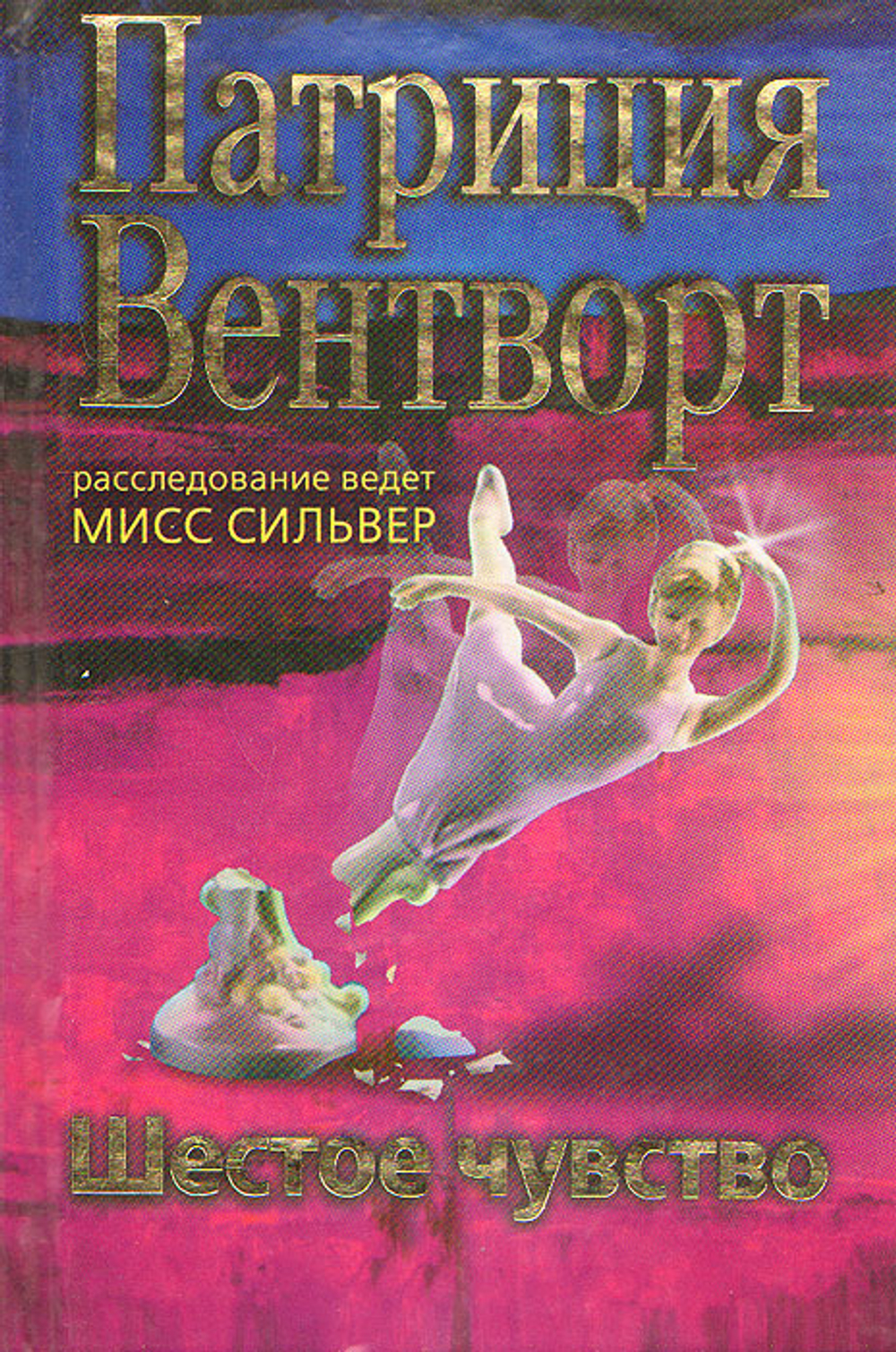 Шестое чувство