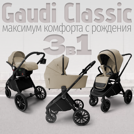 Коляска детская Bubago Gaudi Classic 3в1 арт BG 212-1 цвет Бежевый
