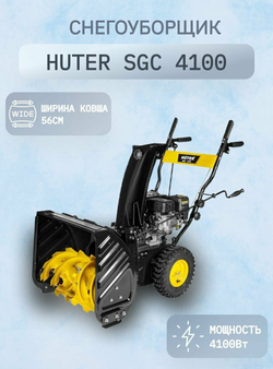 Снегоуборщик бензиновый Huter SGC 4100 - 7л. с, скорости 5/2, захват ширина 56/высота 54