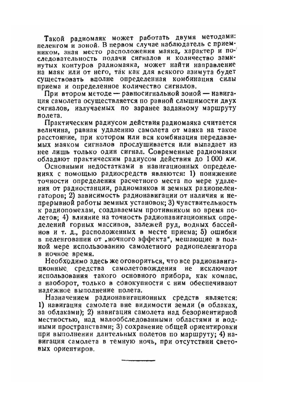 Воздушная радионавигация | Е.П. Титов