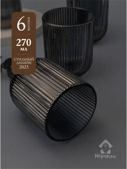 Набор ребристых стаканов для виски, 270 мл. 6 шт. Черные