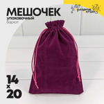 Мешочек 14х20см Бархат класс А (Фиолетовый)