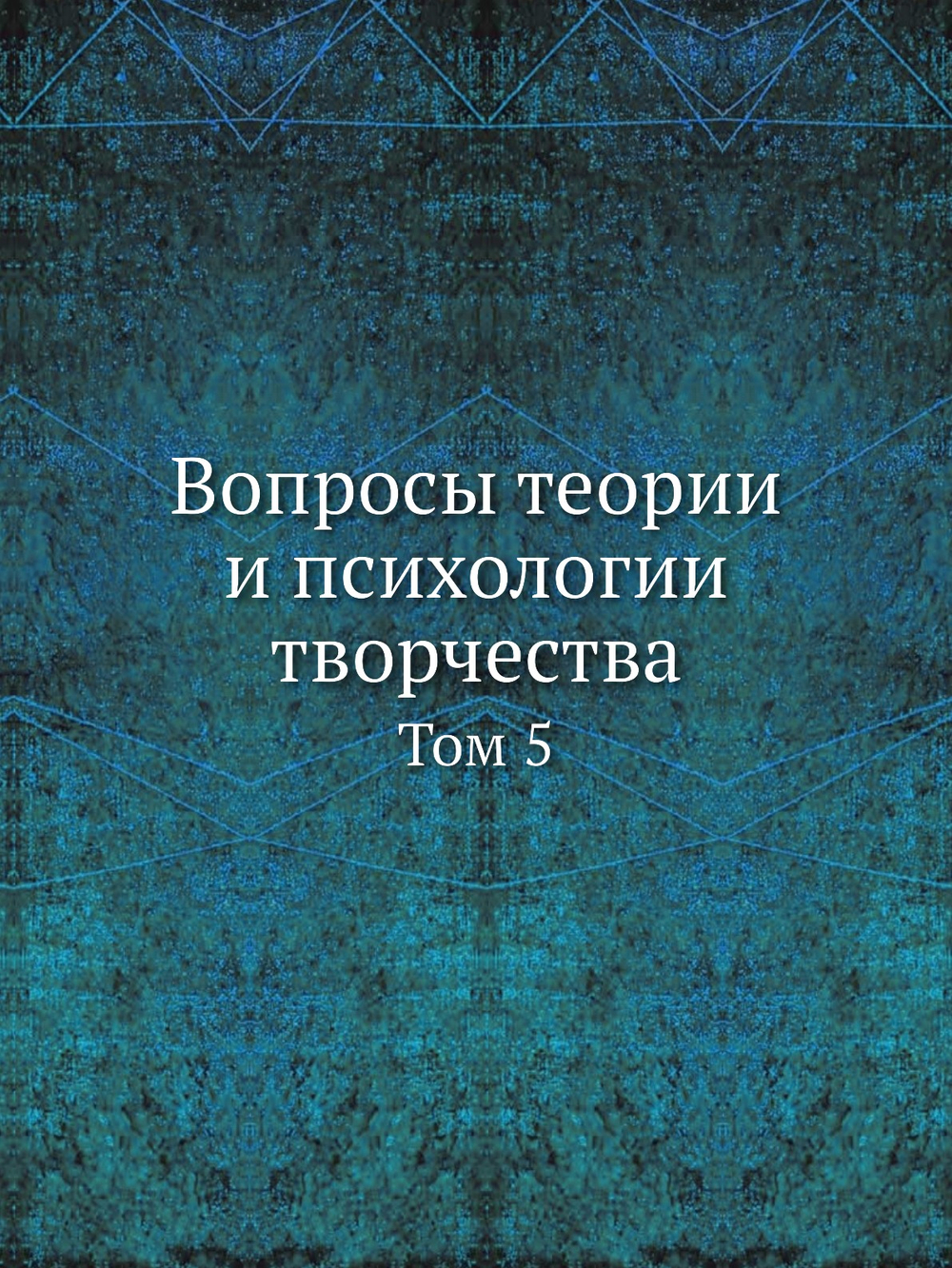 Вопросы теории и психологии творчества. Том 5 | Б. А. Лезин