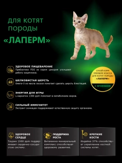 Корм для котят породы ЛаПерм, с ягненком, 2 кг