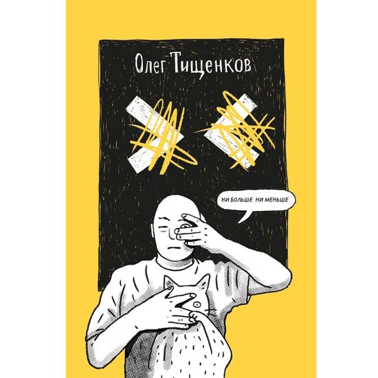 Комикс Ни больше ни меньше