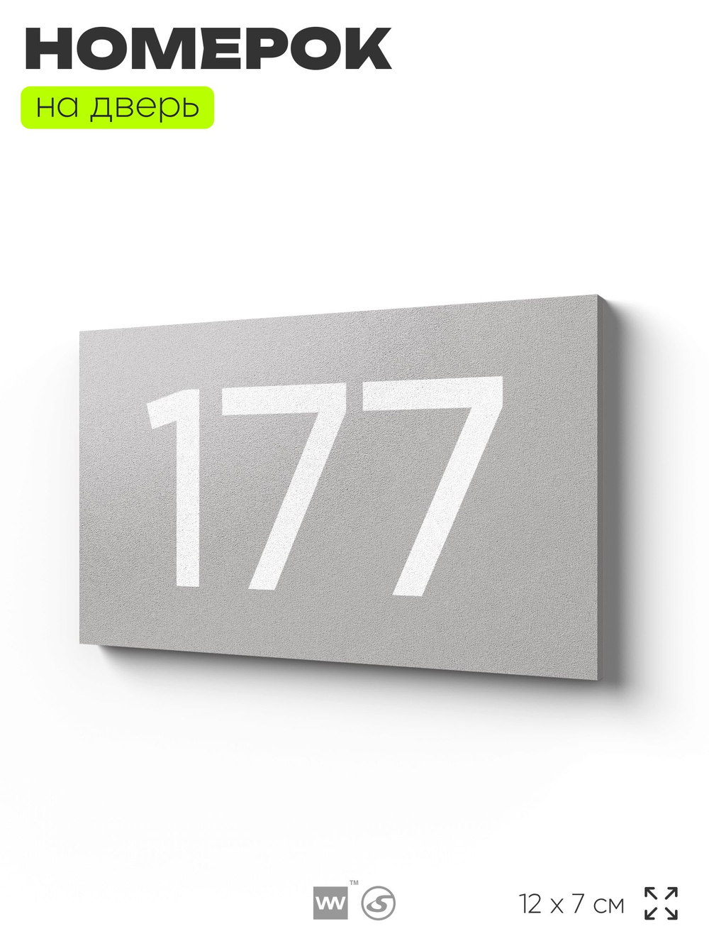 Номер на дверь 177, табличка на дверь для офиса, квартиры, кабинета, аудитории, склада, серый 120х70 мм, Айдентика Технолоджи