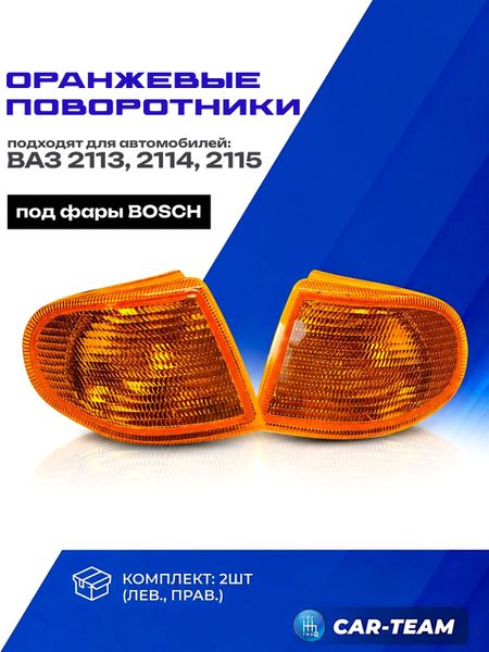 Поворотники желтые ВАЗ 2113, 2114, 2115 под фары "Bosch" (лев., прав.)