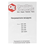QUATTRO ELEMENTI QE-22DN дизельный нагреватель воздуха 792-605