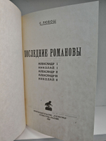 Последние Романовы