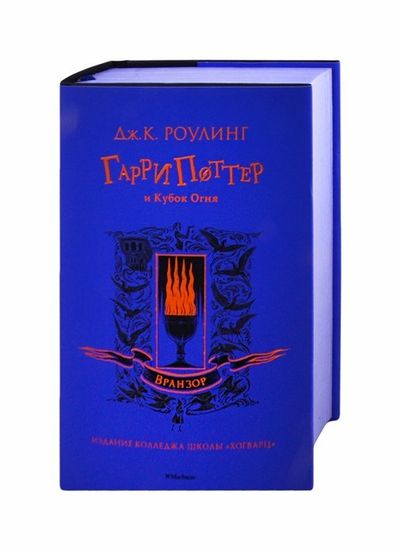 Книга Роулинг Дж.К. Гарри Поттер и Кубок Огня (Вранзор)