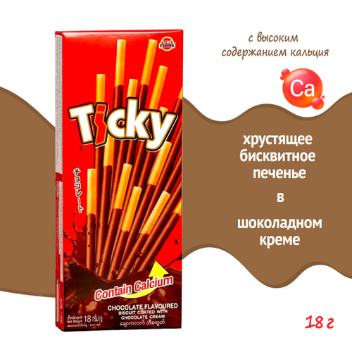Печенье Unifirms Ticky High Calcium Chocolate Flavoured Biscuit Coated with Chocolate Cream бисквитные палочки покрытые шоколадным кремом 18 г