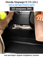 комплект eva ковриков в салон для Honda Stepwgn V (15-н.в.) от supervip