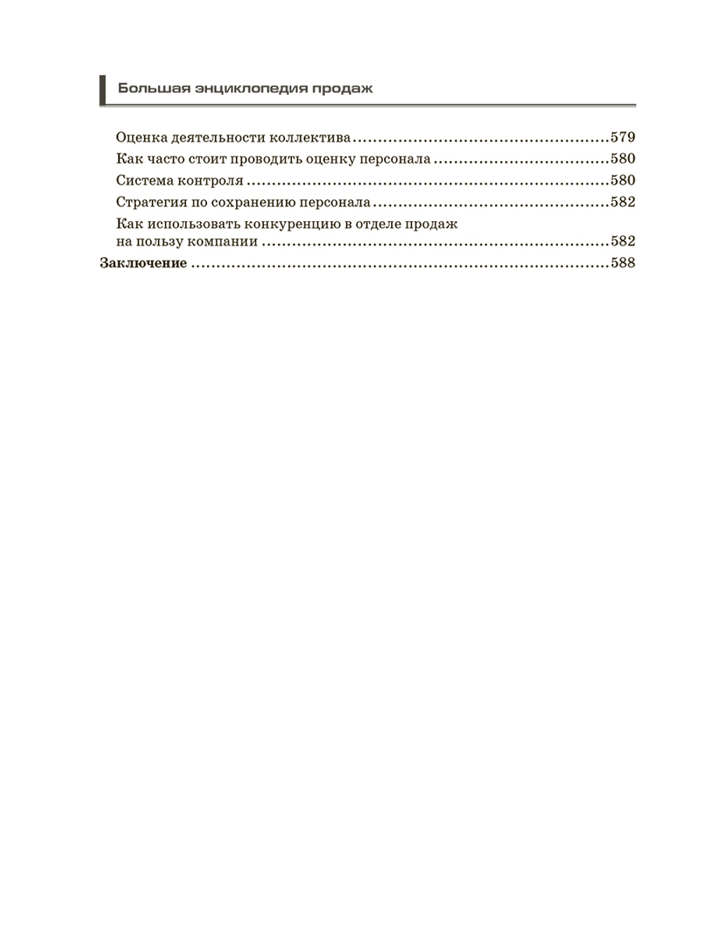 Большая энциклопедия продаж.Александр Белановский