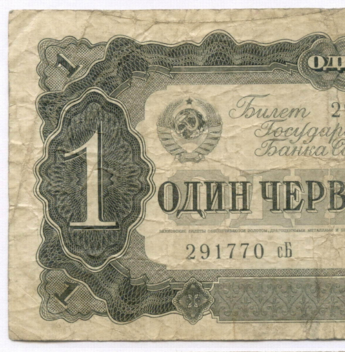 Билет Госбанка 1 червонец 1937 год 291770 сБ. F
