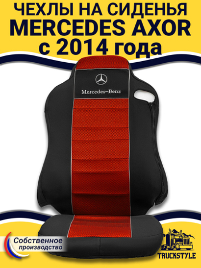 Чехлы Mercedes AXOR после 2014 года Высокие сиденья (полиэфир, черный, красная вставка)