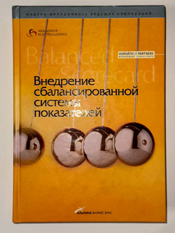 Внедрение сбалансированной системы показателей