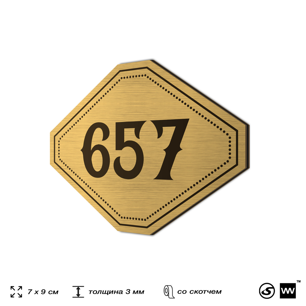 Номерок на дверь квартиры 657, для кабинета, офиса, шильдик 9 х 7 см, золотистый, Айдентика Технолоджи